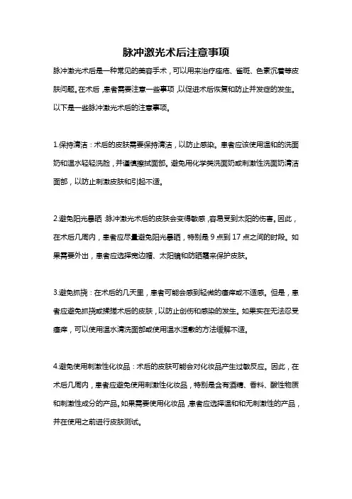 脉冲激光术后注意事项