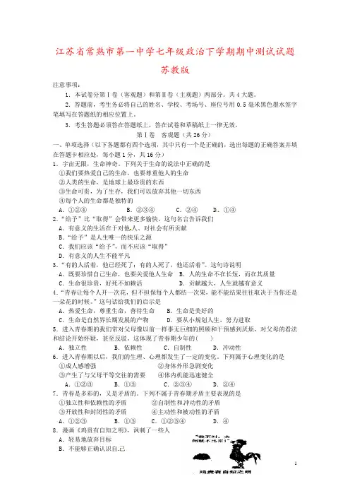 江苏省常熟市第一中学七年级政治下学期期中测试试题苏教版