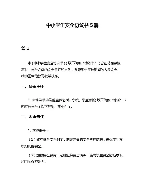 中小学生安全协议书5篇