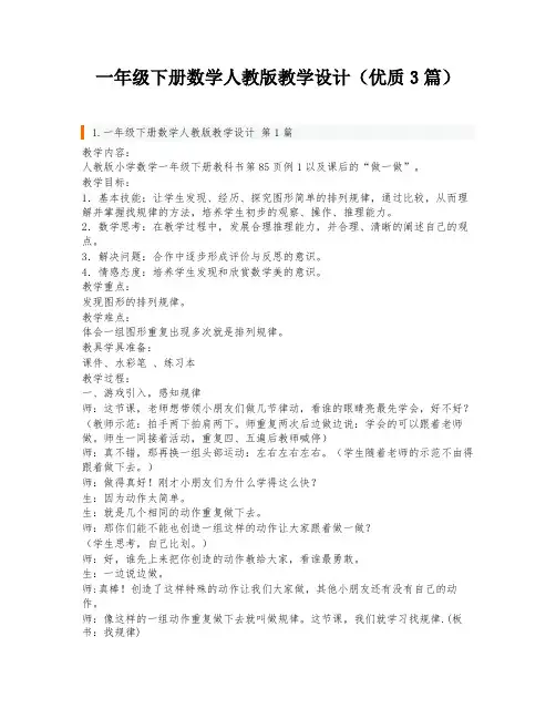 一年级下册数学人教版教学设计(优质3篇)