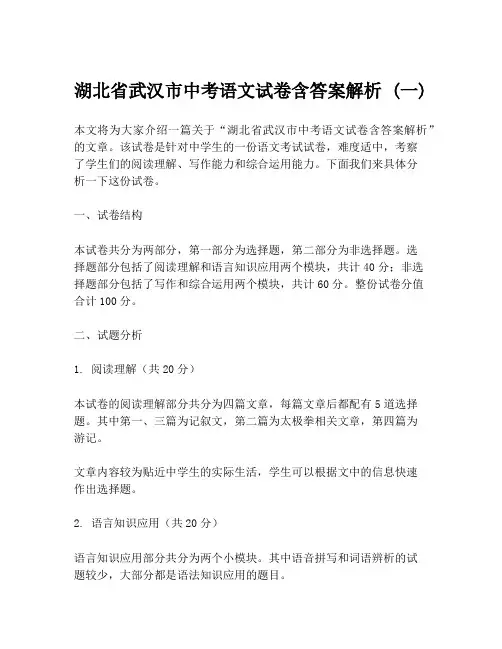 湖北省武汉市中考语文试卷含答案解析 (一)