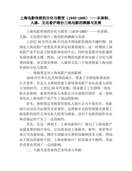 上海电影传统的分化与裂变(1945-1965)——从体制、人脉、文化看沪港台三地电影的渊源与发展