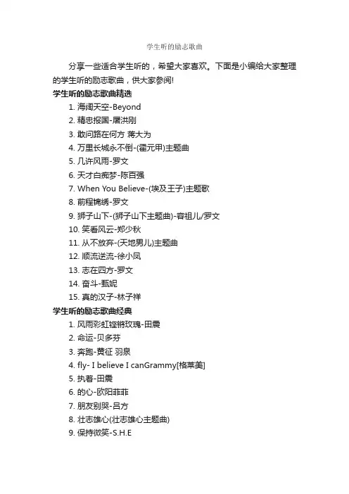 学生听的励志歌曲_励志歌曲