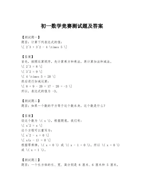 初一数学竞赛测试题及答案