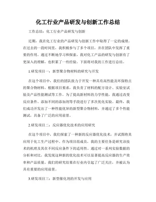 化工行业产品研发与创新工作总结