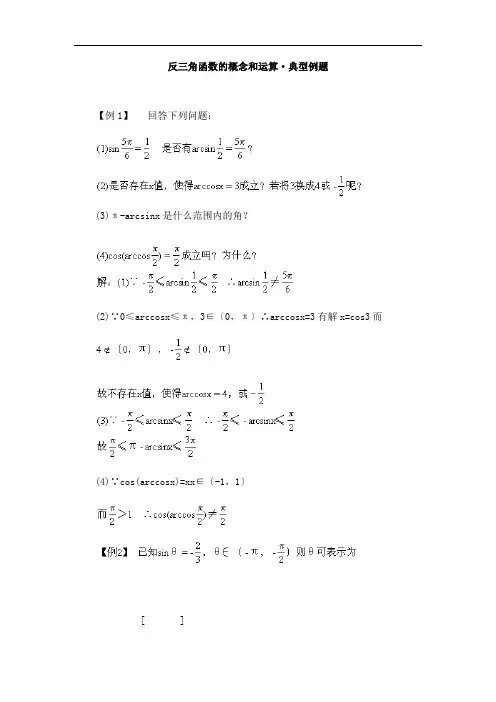 推荐-反三角函数的概念和运算·典型例题 精品