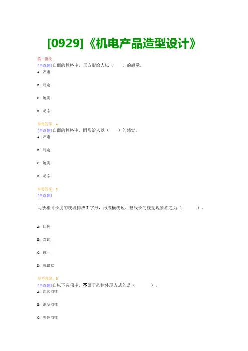 【最新版】[0929]《机电产品造型设计》网上作业与课程考试复习资料