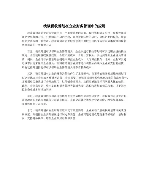 浅谈税收筹划在企业财务管理中的应用