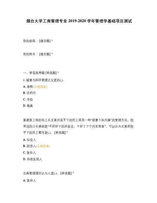 烟台大学工商管理专业2019-2020学年管理学基础项目测试
