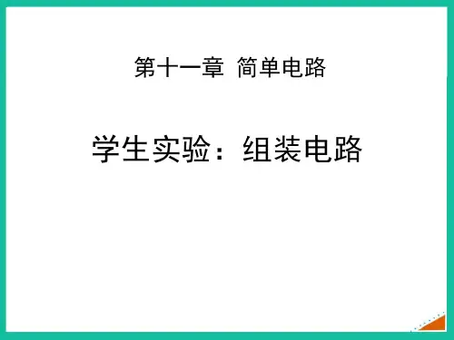 北师大九年级物理上册 (组装电路)简单电路教育课件