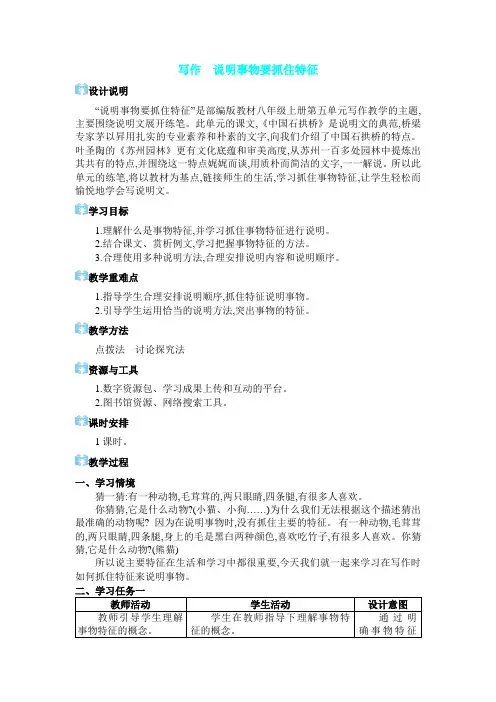 2024年部编版八年级语文上册教学设计第5单元写作 说明事物要抓住特征