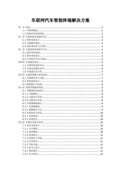 车联网汽车智能终端解决方案