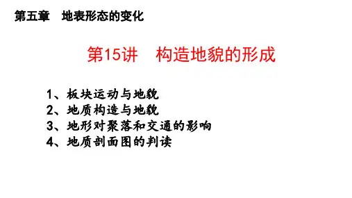 2025届高三一轮复习+课件+第15讲+构造地貌的形成