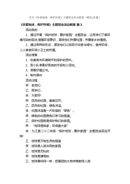 有关《珍爱地球，保护环境》主题班会活动教案（精选13篇）