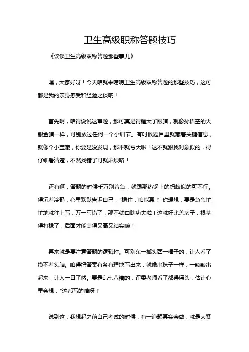 卫生高级职称答题技巧