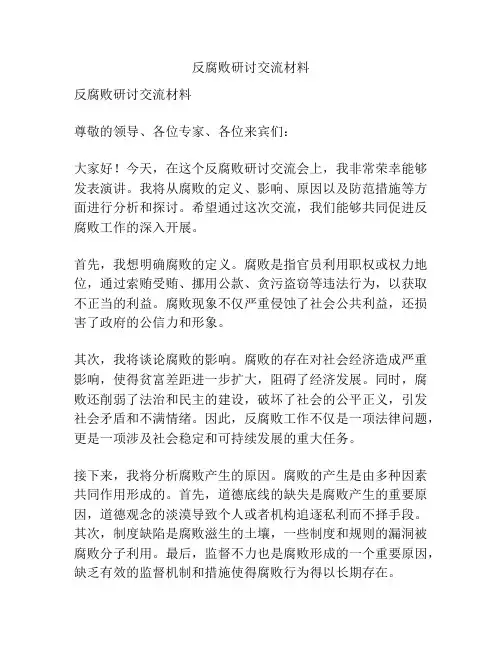 反腐败研讨交流材料