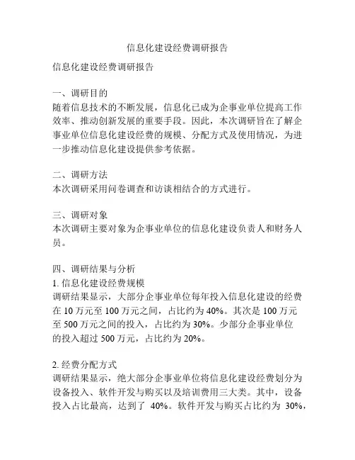 信息化建设经费调研报告