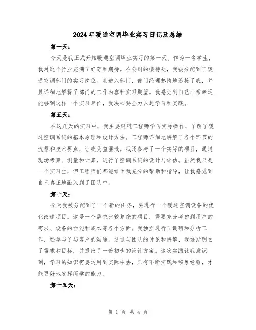 2024年暖通空调毕业实习日记及总结（2篇）