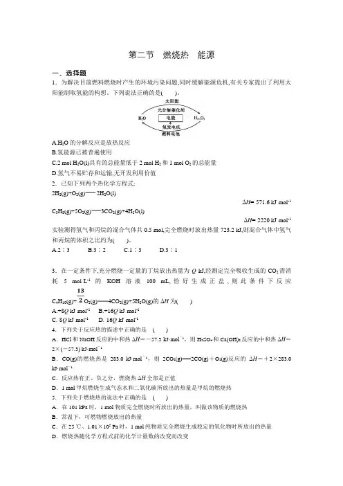 人教版选修4 第一章第二节 燃烧热 能源同步培优练 (含答案)