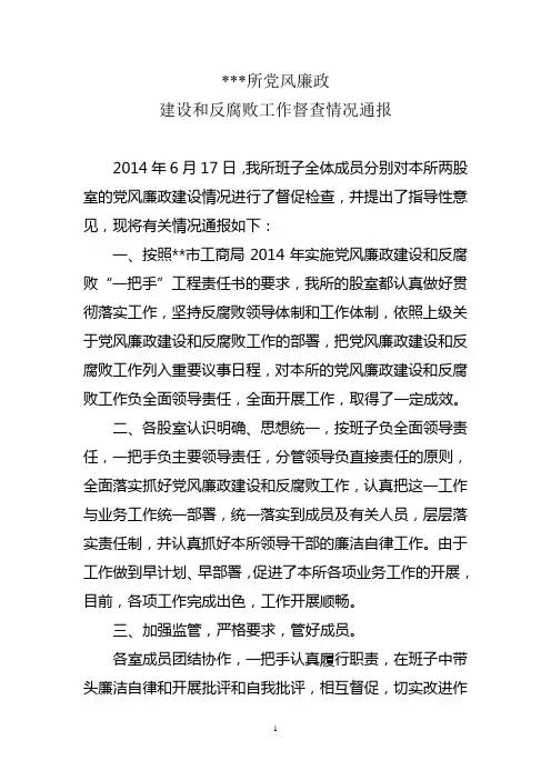 党风廉政建设督查情况通报