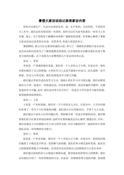 暑假大家访活动记录表家访内容