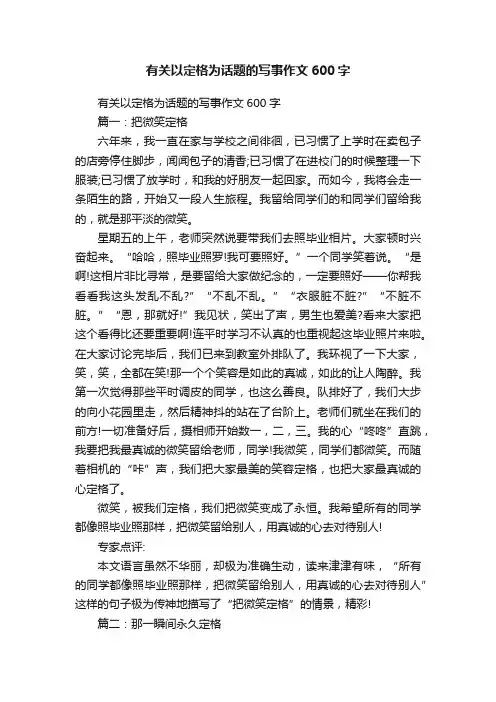 有关以定格为话题的写事作文600字