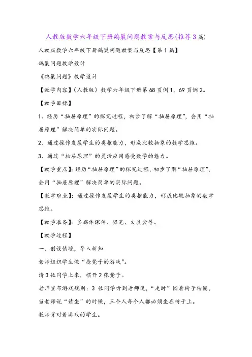 人教版数学六年级下册鸽巢问题教案与反思(推荐3篇)