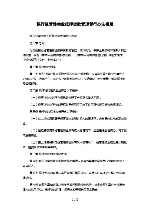 银行经营性物业抵押贷款管理暂行办法模版