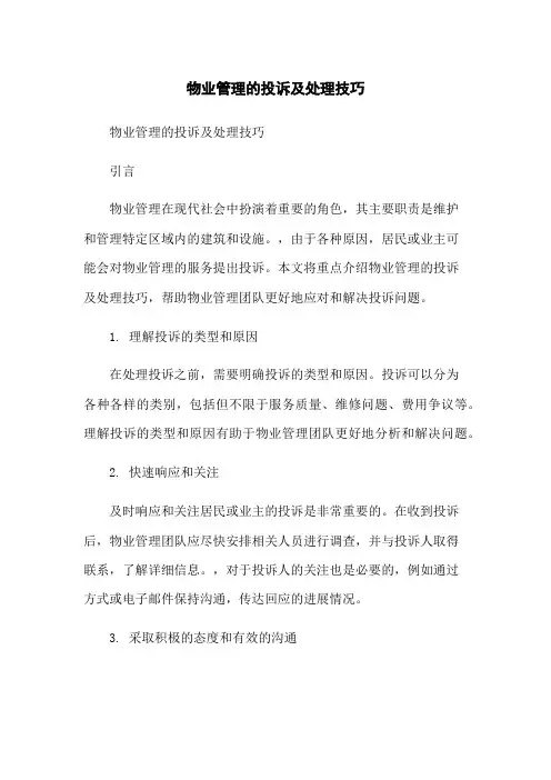 物业管理的投诉及处理技巧