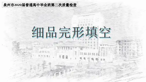 公开课细品完形填空正式版(共18张PPT)