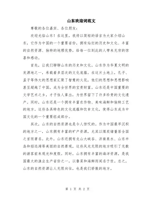 山东欢迎词范文