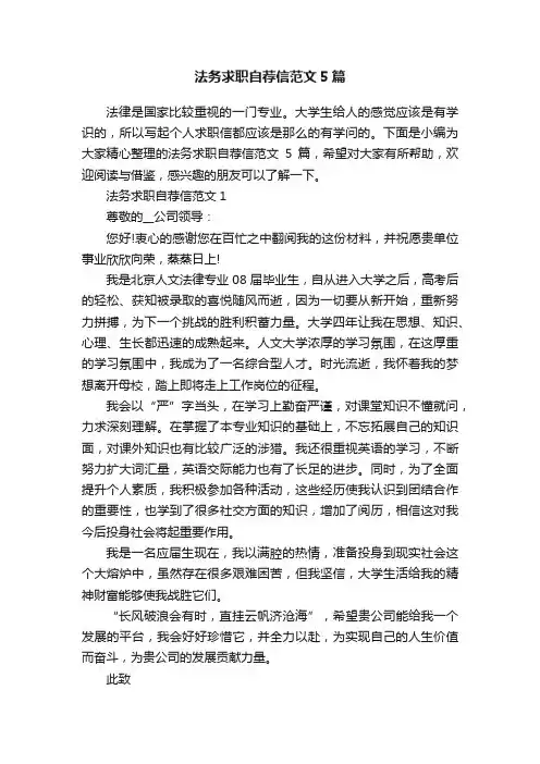 法务求职自荐信范文5篇