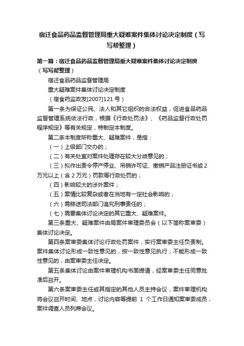 宿迁食品药品监督管理局重大疑难案件集体讨论决定制度（写写帮整理）