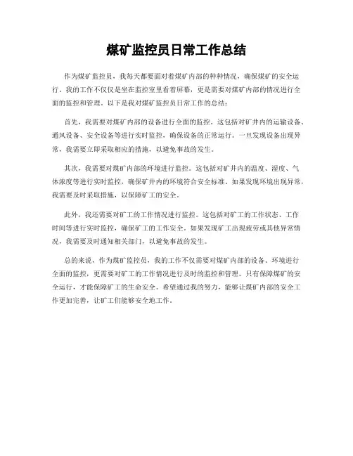 煤矿监控员日常工作总结