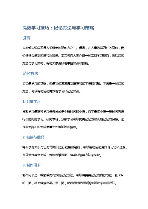 高效学习技巧：记忆方法与学习策略