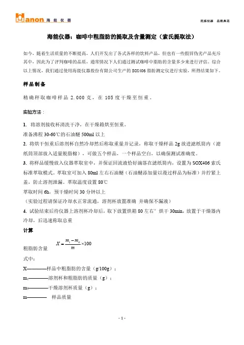 海能仪器：咖啡中粗脂肪的提取及含量测定(索氏提取法)