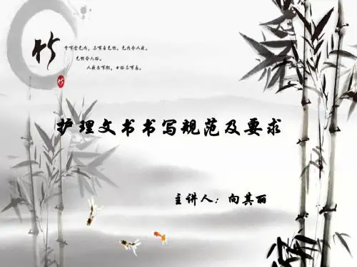 护理文书书写规范及要求