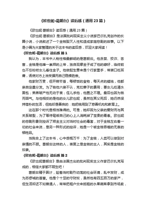 《欧也妮·葛朗台》读后感（通用23篇）