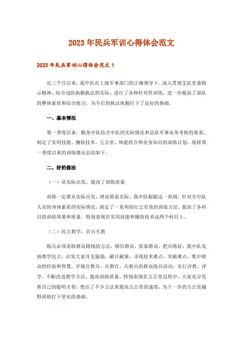2023年民兵军训心得体会范文_1