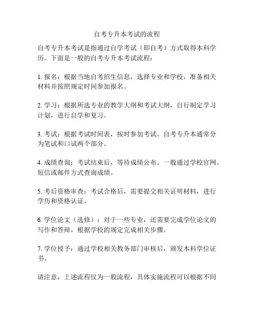 自考专升本考试的流程