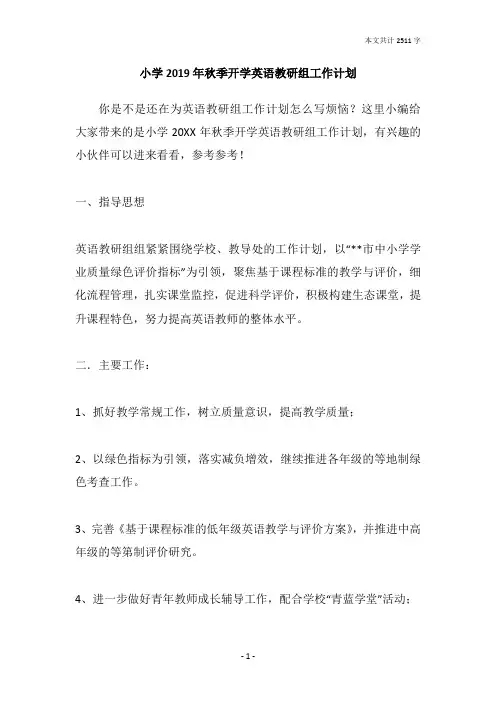 小学2019年秋季开学英语教研组工作计划