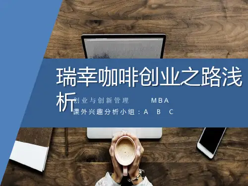 瑞幸咖啡分析