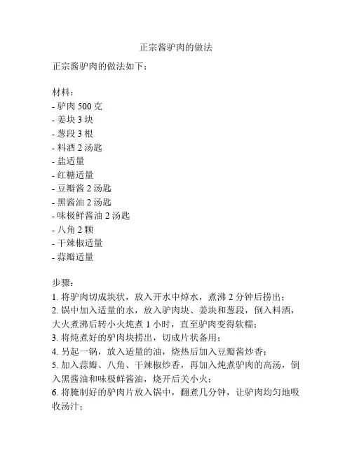正宗酱驴肉的做法