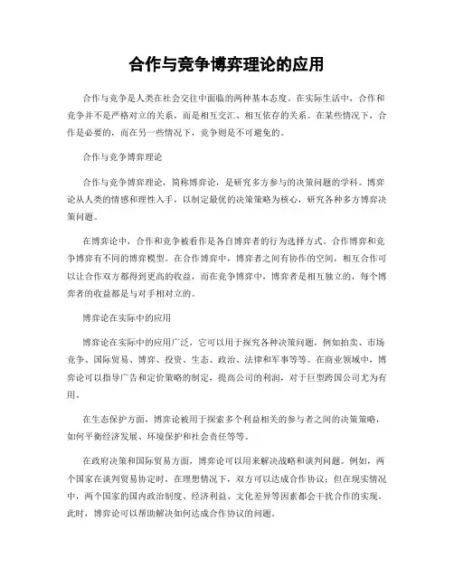 合作与竞争博弈理论的应用