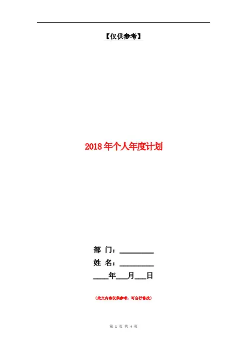 2018年个人年度计划【最新版】