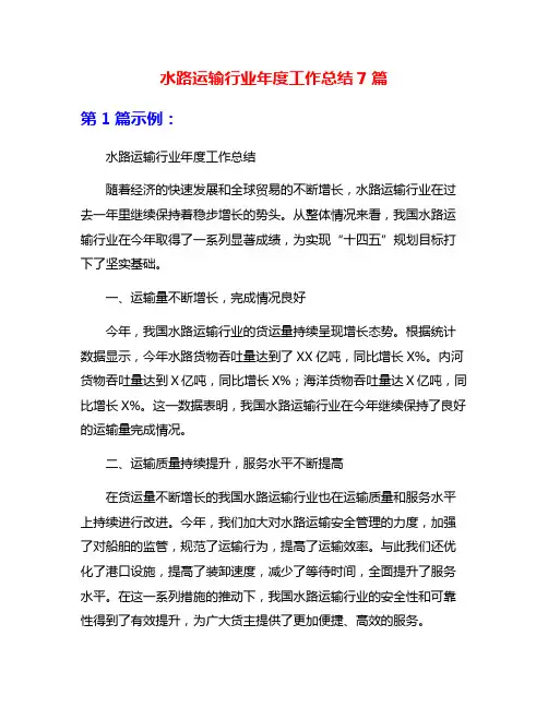 水路运输行业年度工作总结7篇