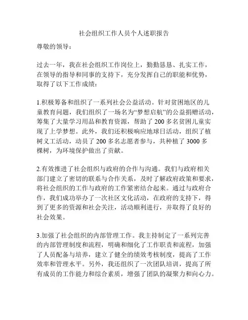 社会组织工作人员个人述职报告