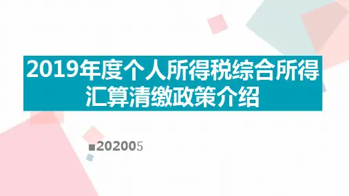 个人所得税汇算清缴政策介绍