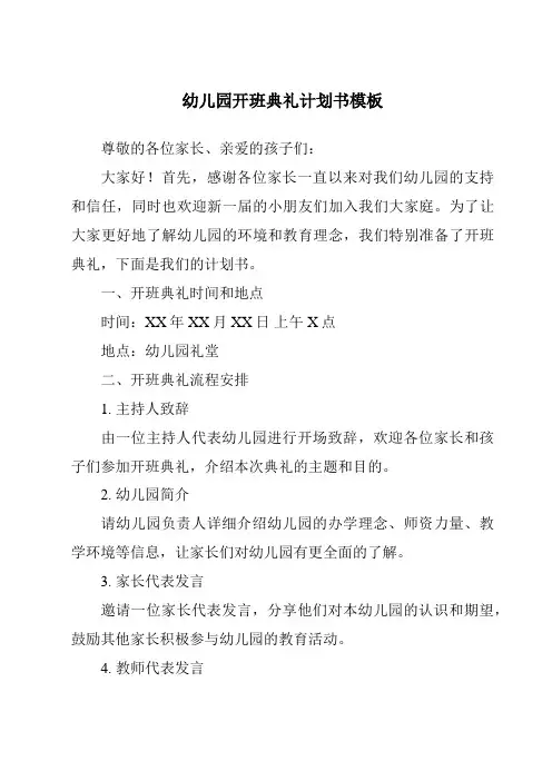 幼儿园开班典礼计划书模板