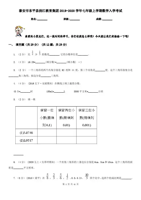 泰安市东平县浣江教育集团2019-2020学年七年级上学期数学入学考试